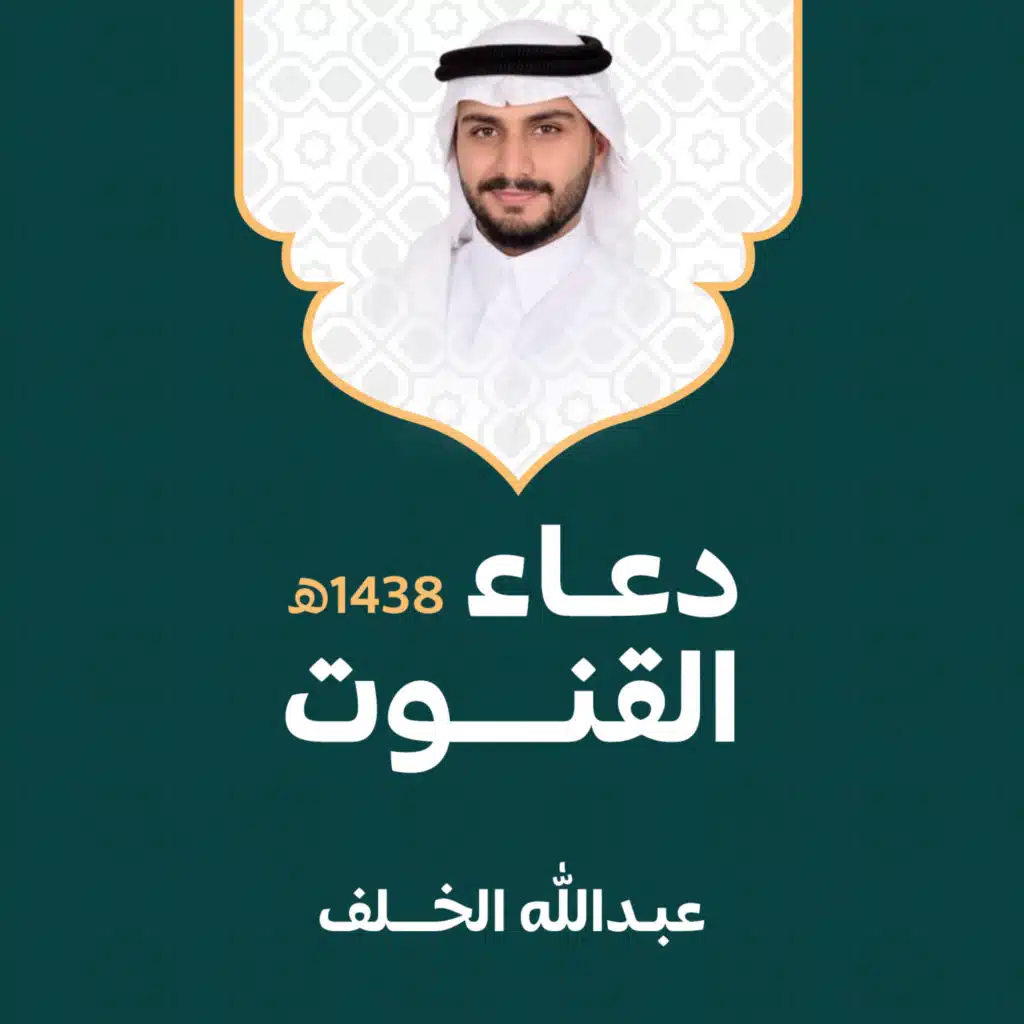 القارىْ عبدالله الخلف