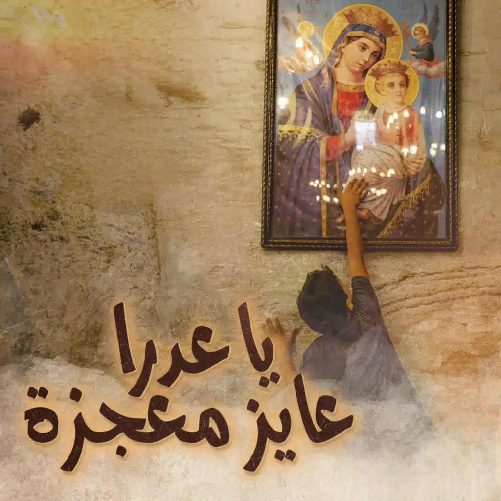 يا عدرا عايز معجزة (feat. Yostina Zarif)