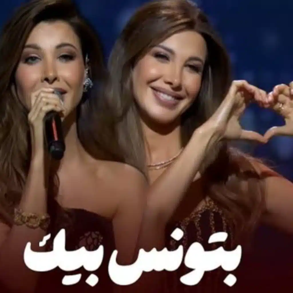 بتونس بيك - حفلة