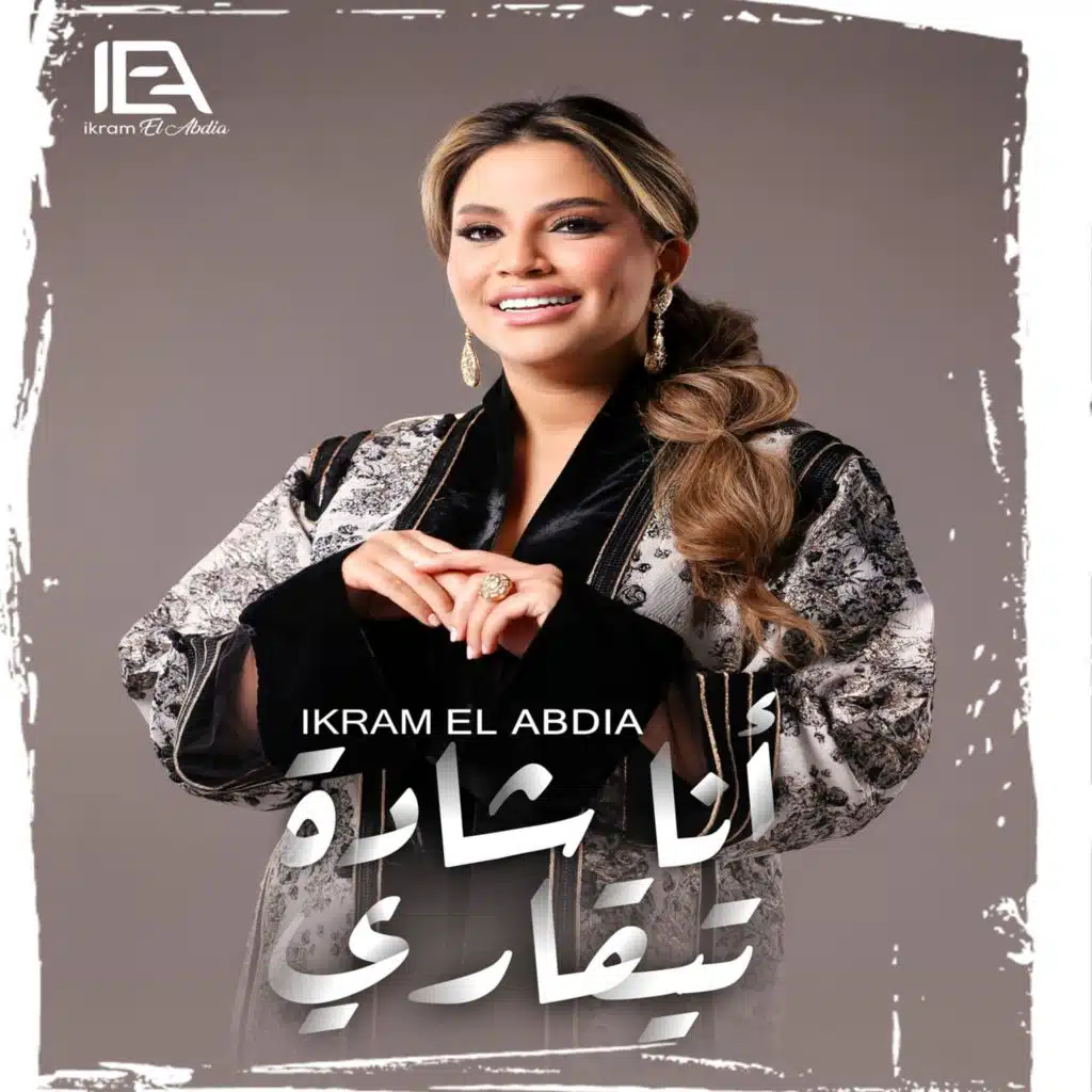 أنا شادة تيقاري