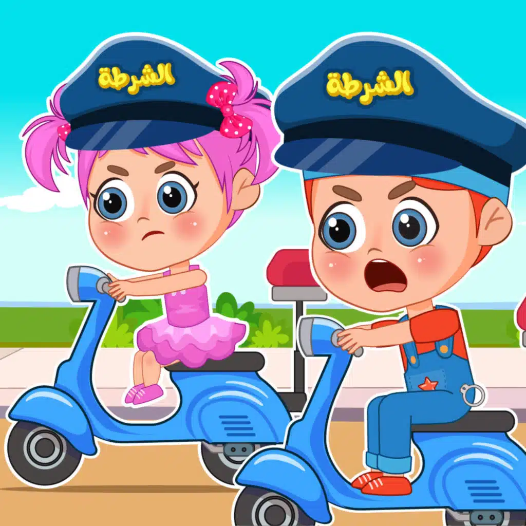 نحن الشرطة وي وي وي