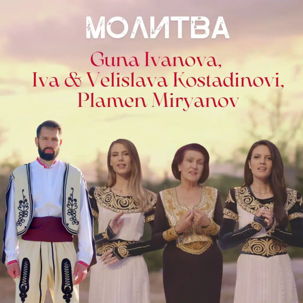 Молитва