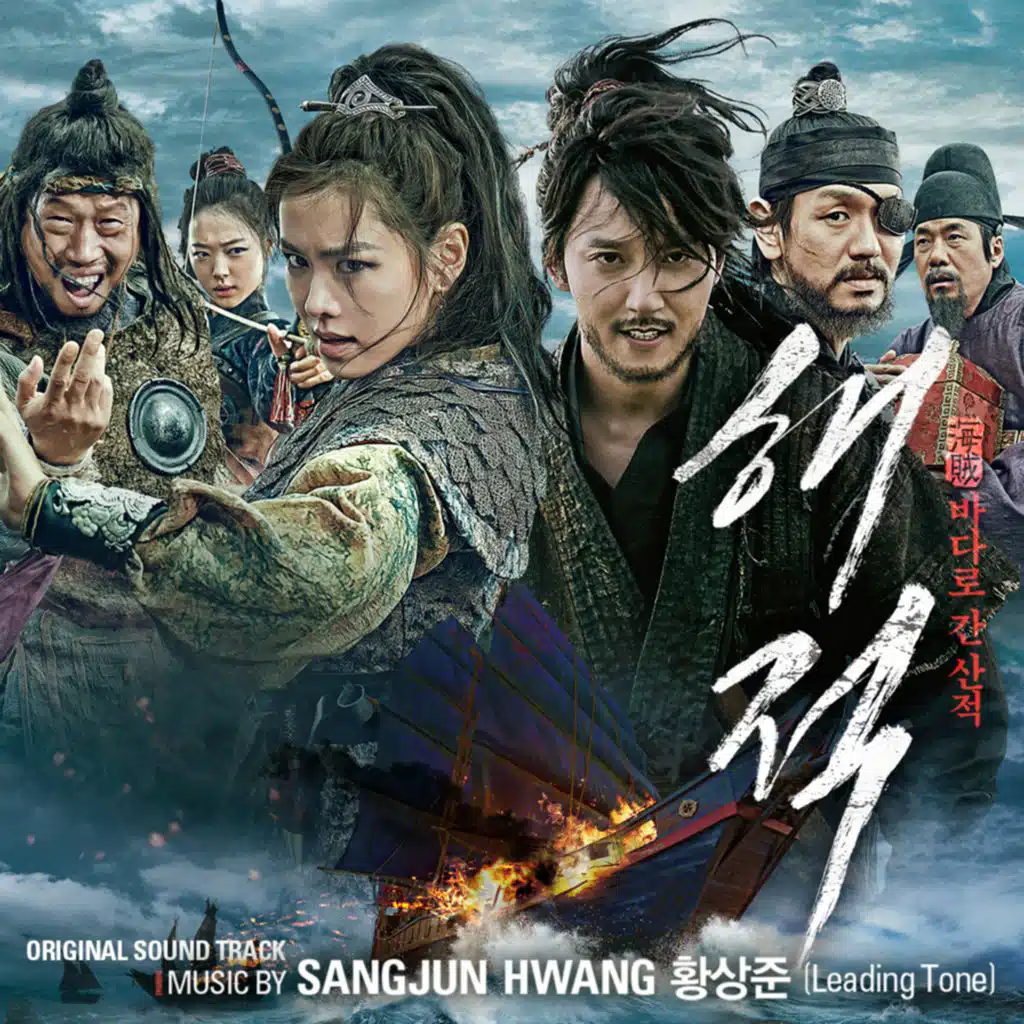 해적 (Original Motion Picture Soundtrack)