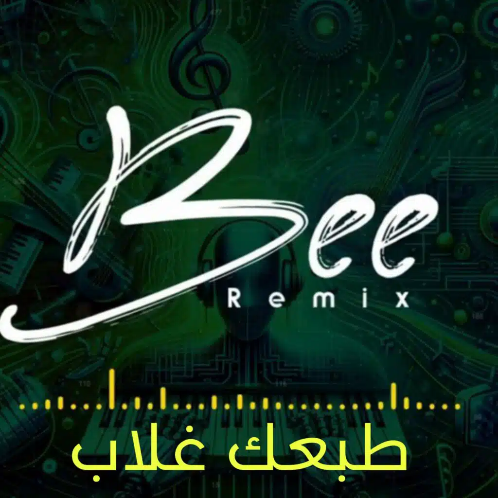 ريمكس طبعك غلاب