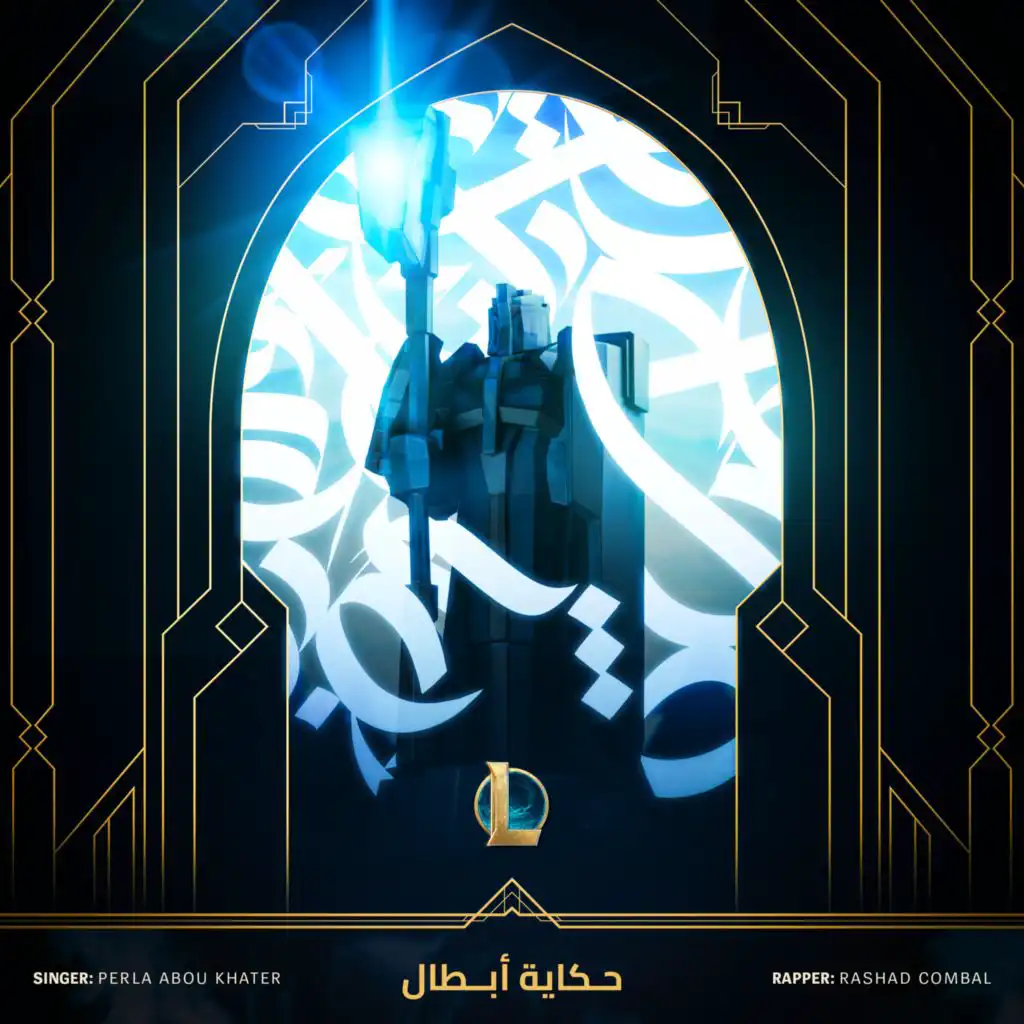 حكاية أبطال (A Tale of Champions)