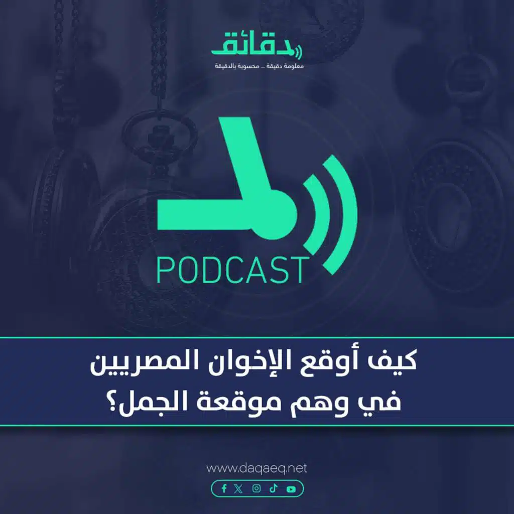 داخل المحكمة | كيف أوقع الإخوان المصريين في وهم "موقعة الجمل"؟ | بودكاست أوراق القضية