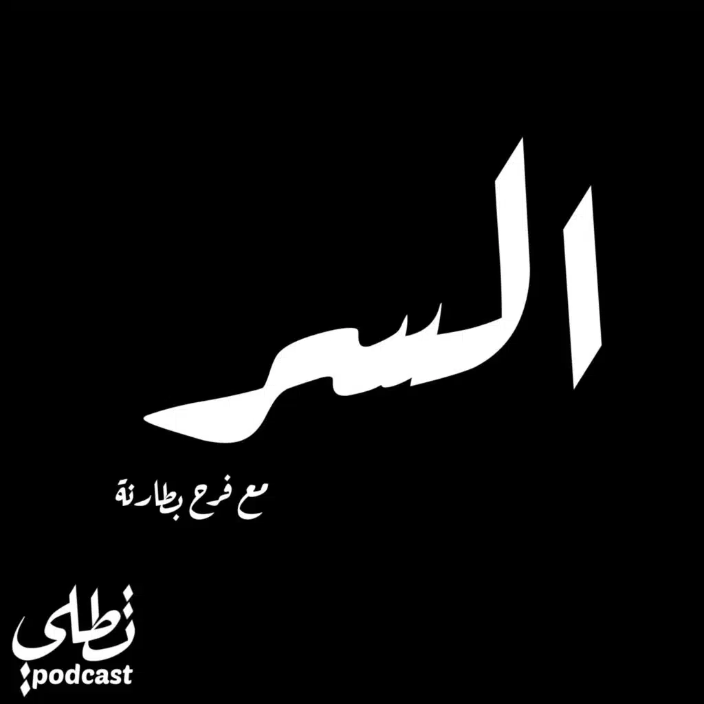 السر مع فرح بطارنة