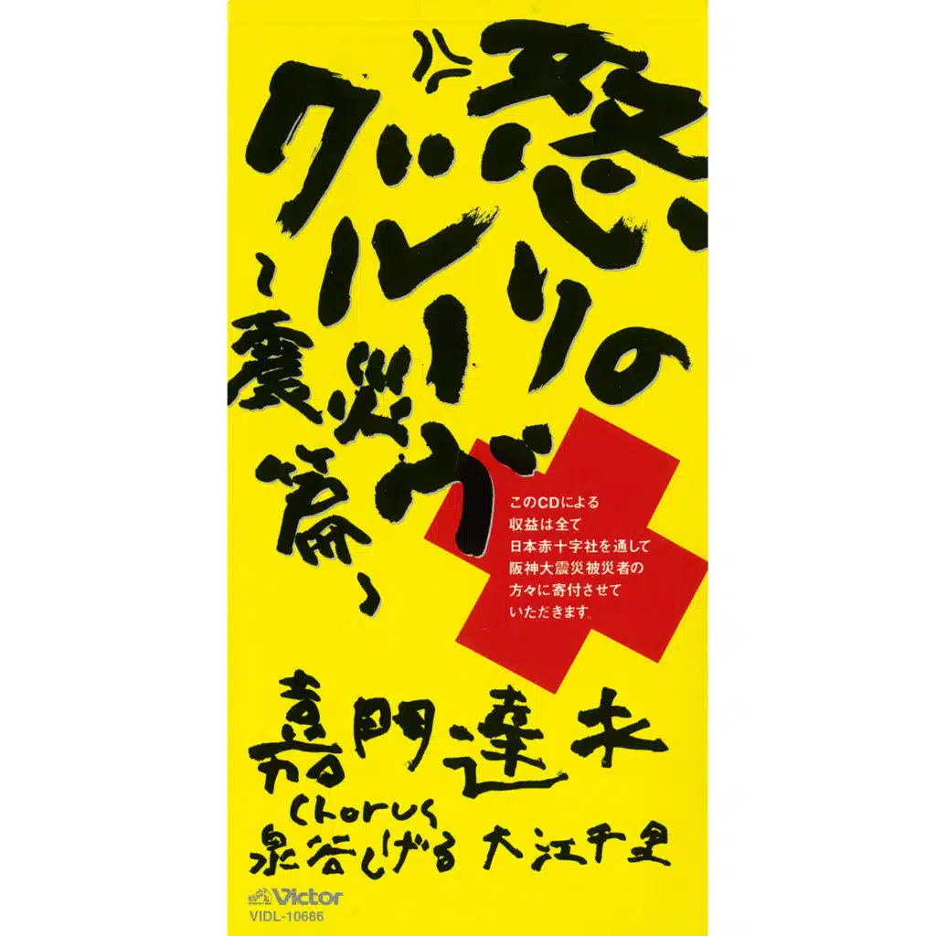 Ikari no Groove -Shinsai-hen-