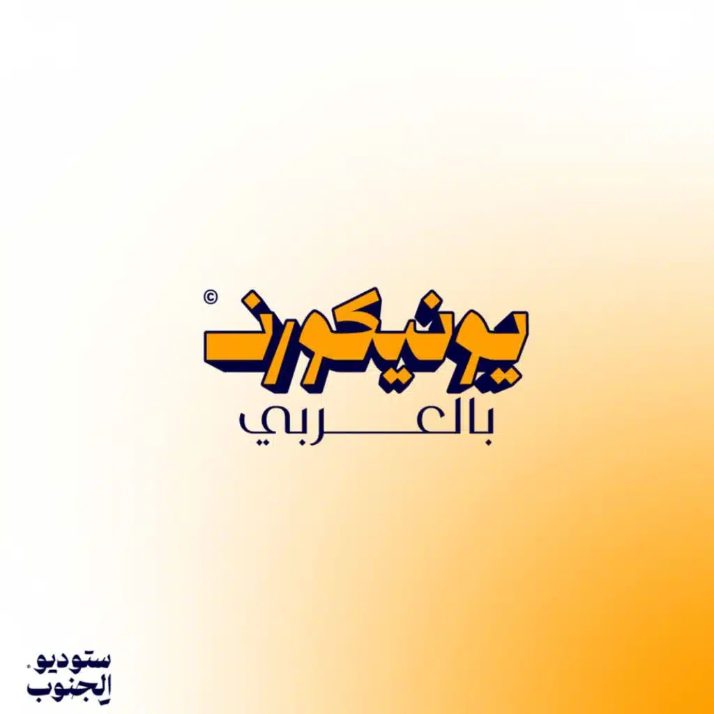 ما هو يونيكورن بالعربي؟