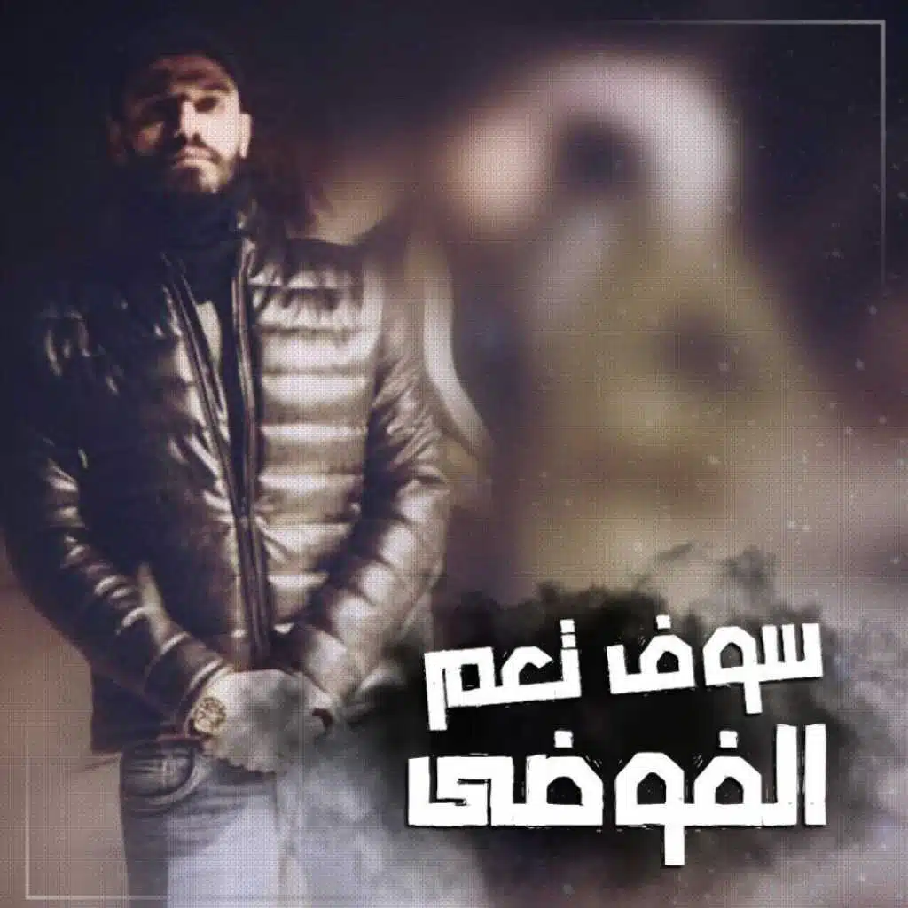 سوف تعم الفوضى 3