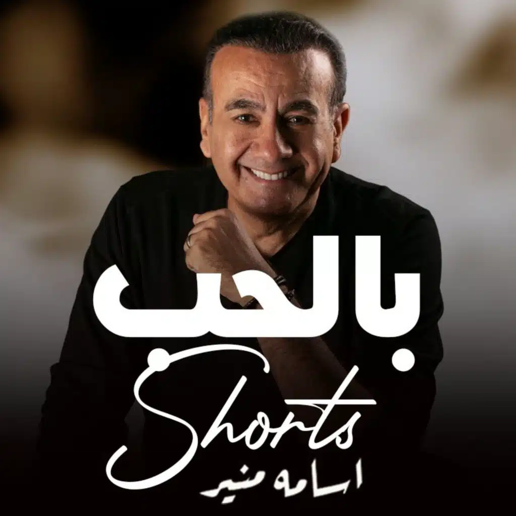 جوزي سادي - أسامة منير