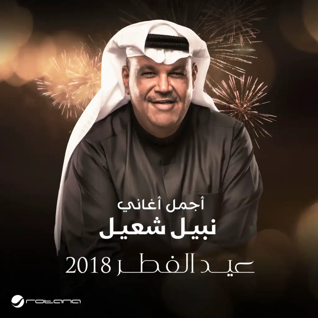 يا عسل - عيد الفطر 2018