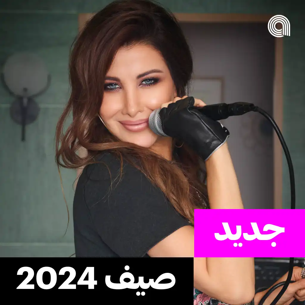 جديد صيف 2024