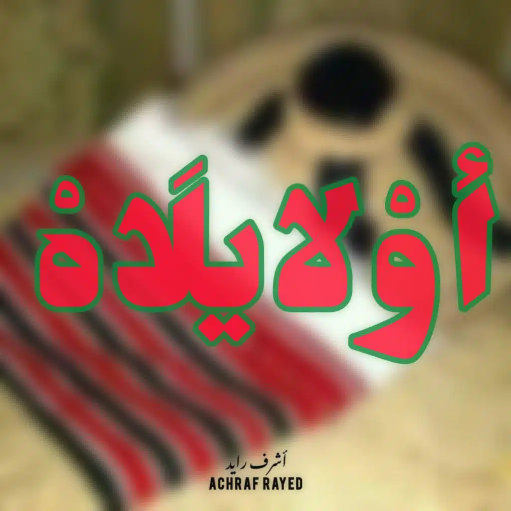 Awlaylah - أولايلاه