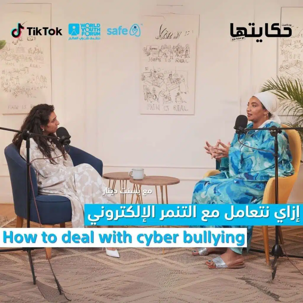 How to deal with cyber bullying with Bassant Dinar /  ازاي نتعامل مع التنمر الالكتروني مع بسنت دينار