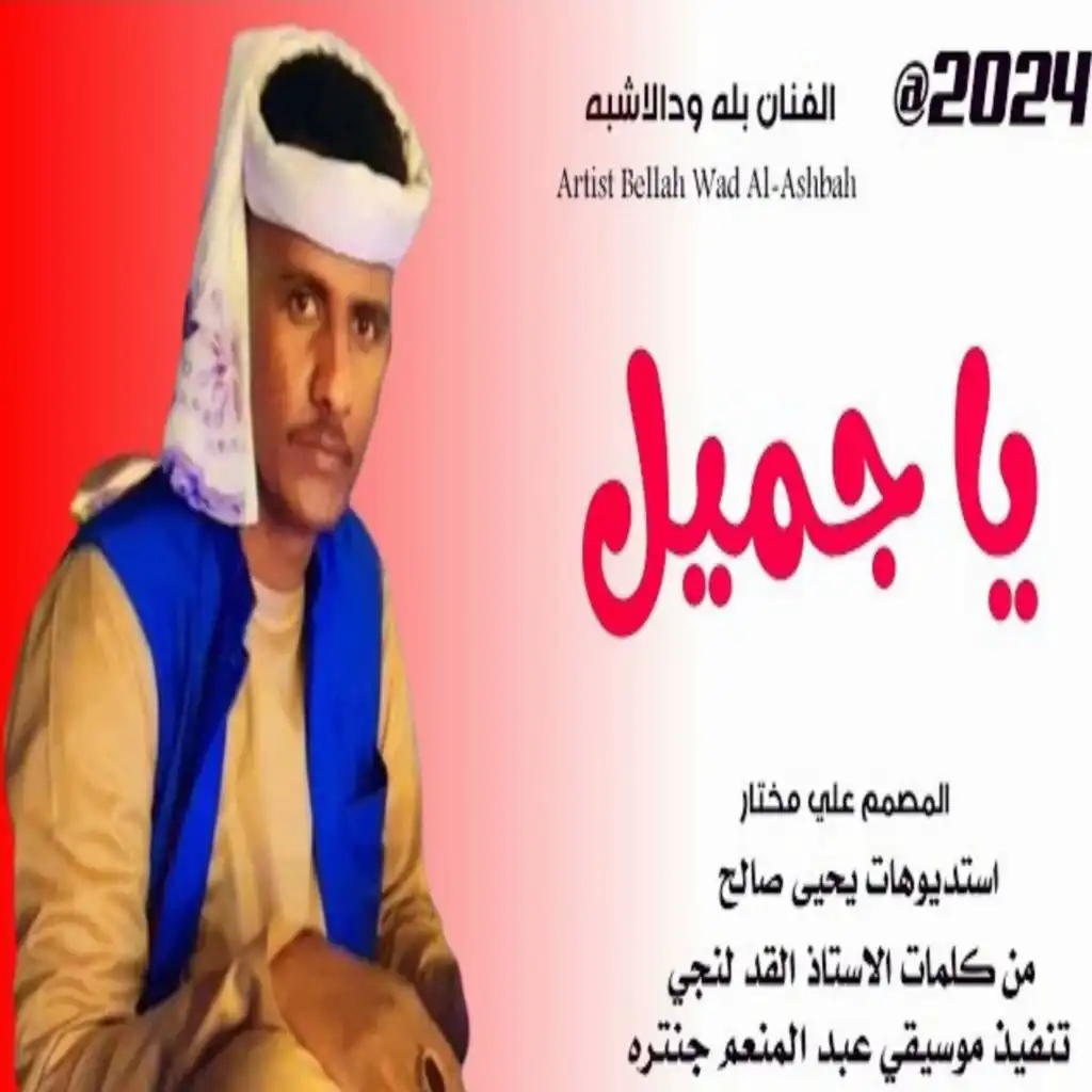 ياجميل