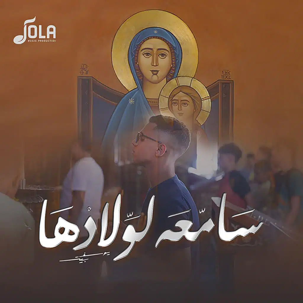 سامعه لولادها