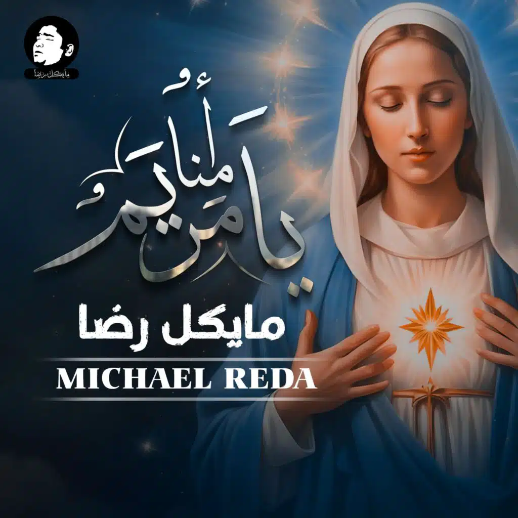 أمنا يا مريم