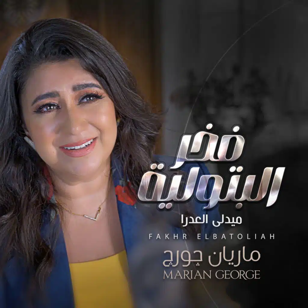 ميدلى العدرا - فخر البتولية