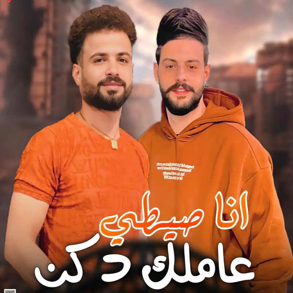 انا صيطى عامل دكن