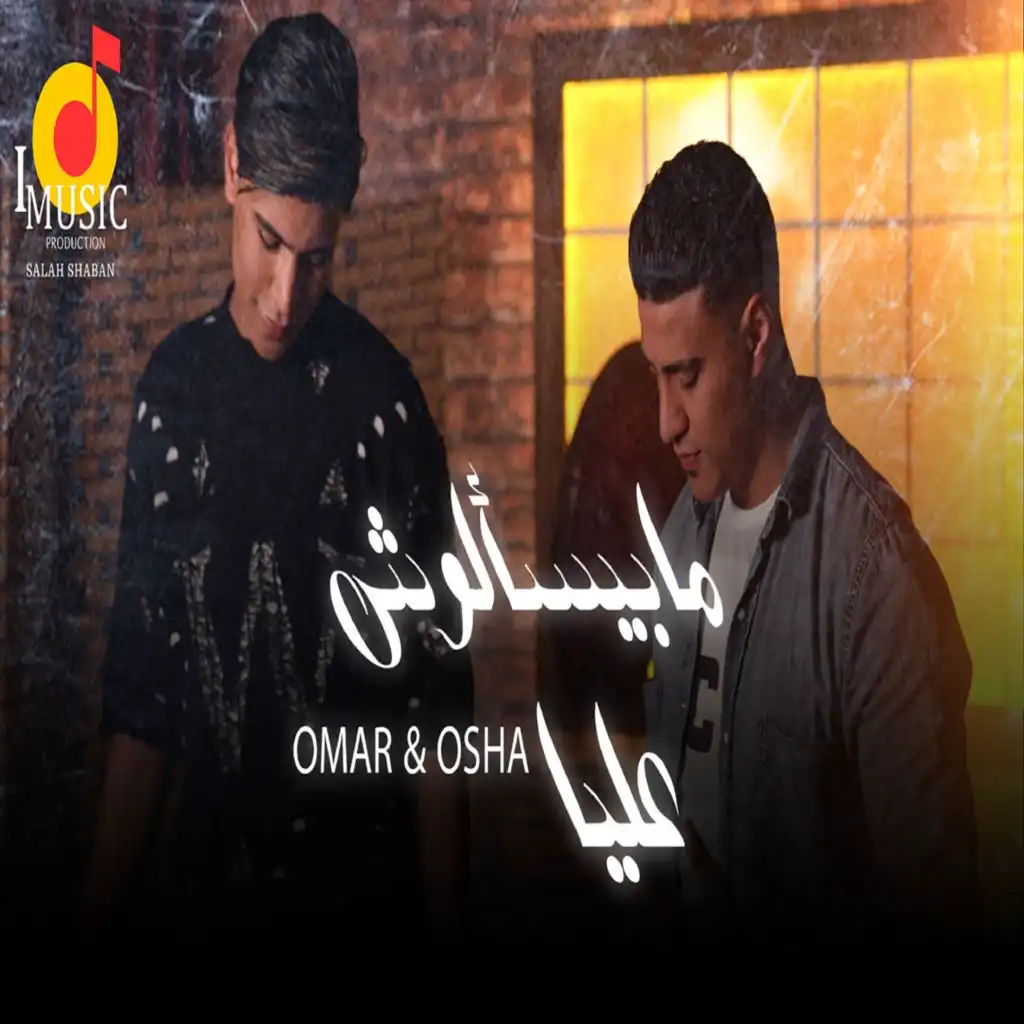 مابيسألوش عليا (مع اوشا)