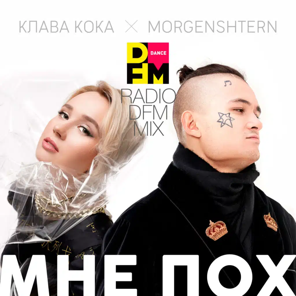 Мне пох (Radio DFM Mix)