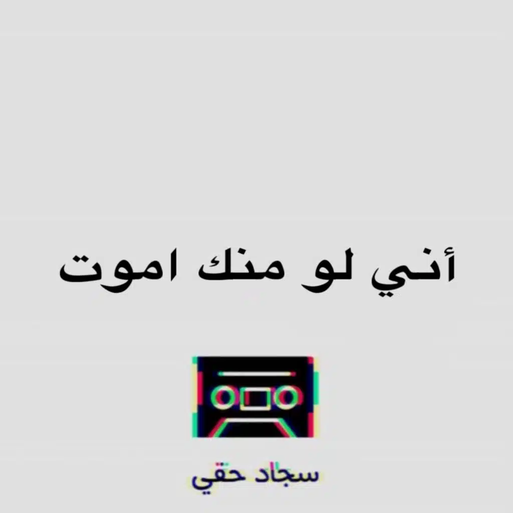 أني لو منك اموت