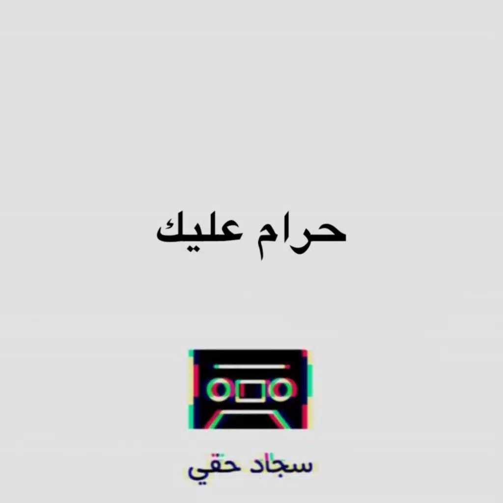 حرام عليك