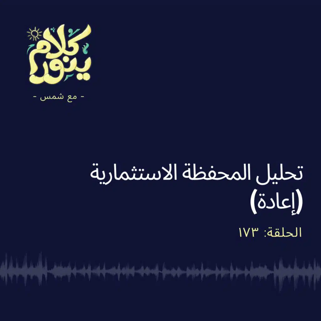 173. تحليل المحفظة الاستثمارية (إعادة)