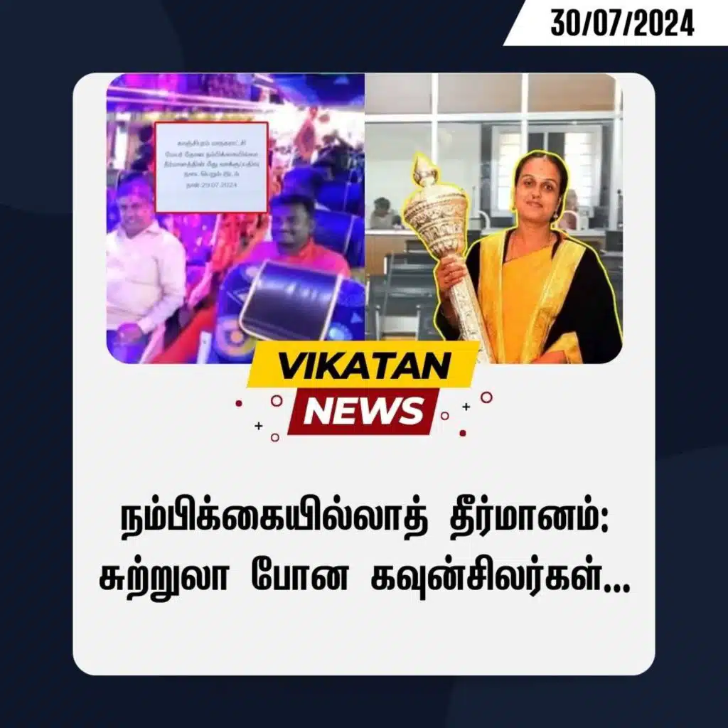 நம்பிக்கையில்லாத் தீர்மானம்: சுற்றுலா போன கவுன்சிலர்கள்... காஞ்சிபுரம் மேயர் பதவி தப்பியது எப்படி?! |News - 30/07/2024