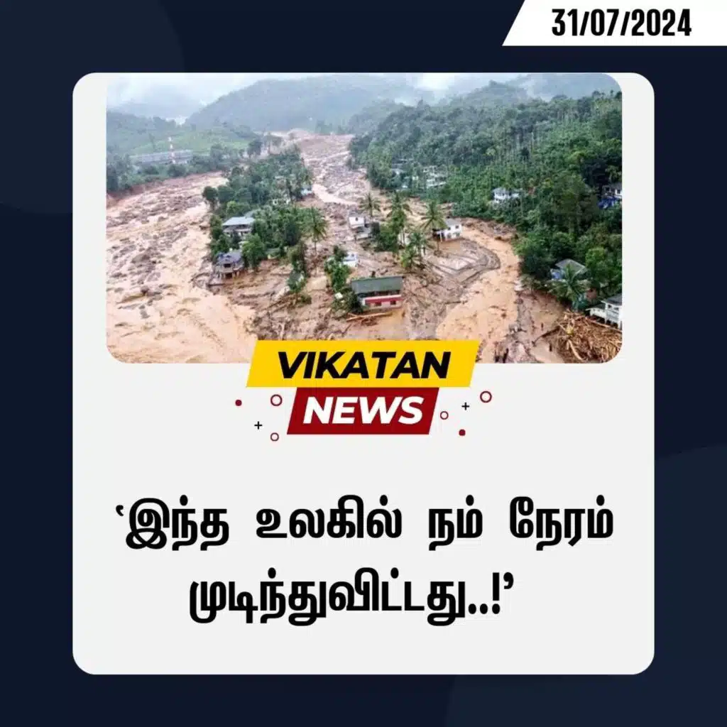 Wayanad Landslide: `இந்த உலகில் நம் நேரம் முடிந்துவிட்டது..!' - பாதிக்கப்பட்டவரின் 'திகில்' அனுபவம் | News - 31/07/2024