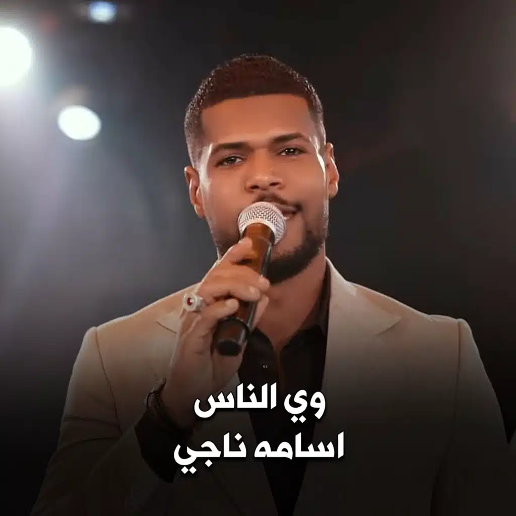 وي الناس