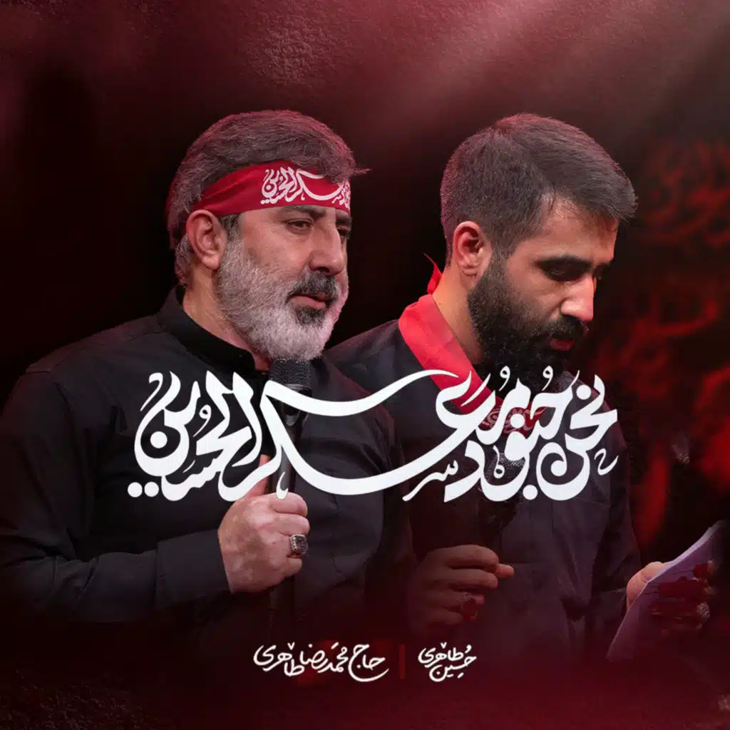 نحن جنود معسکر الحسین (مع محمد رضا طاهری و حسین طاهری)