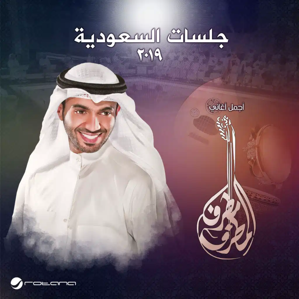 يا ابن الحلال - جلسات السعودية 2019