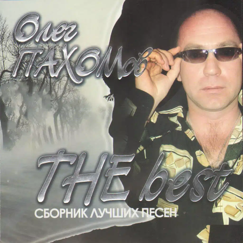 The Best. Сборник лучших песен