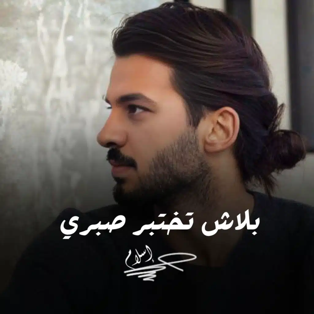 بلاش تختبرى صبرى