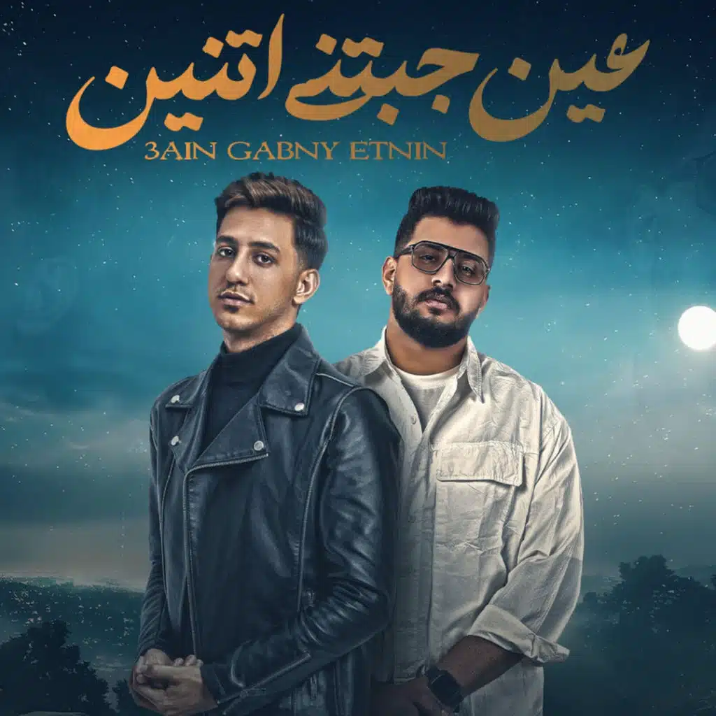 عين جبتنى اتنين (مع محمود معتمد)