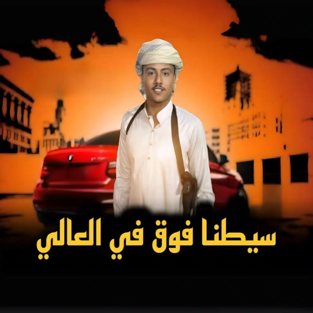 سيطنا فوق في العالي