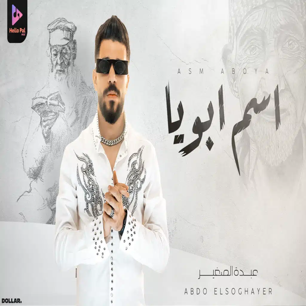 اسم ابويا بتشرف بيه