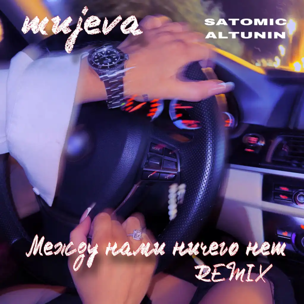 Между нами ничего нет (Remix) [feat. SATOMIC & ALTUNIN]