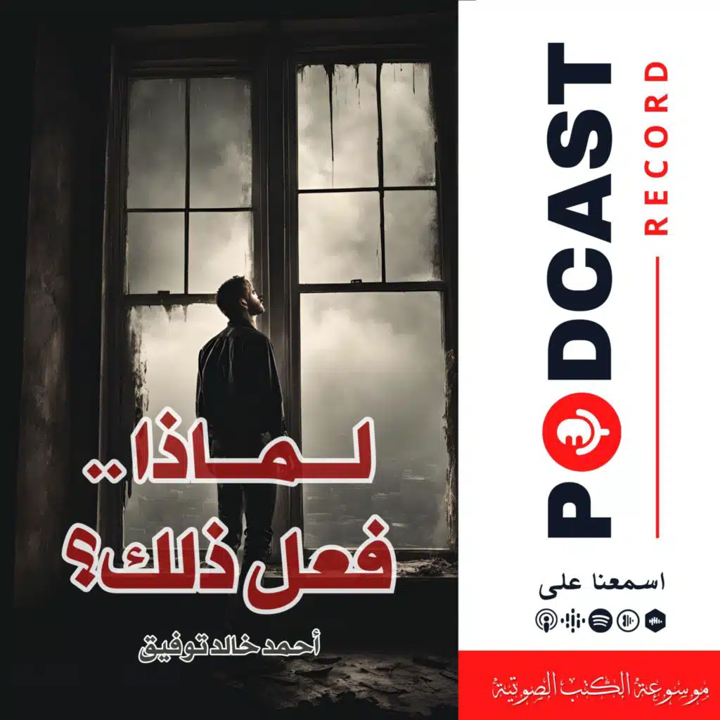 قصة لماذا فعل ذلك؟