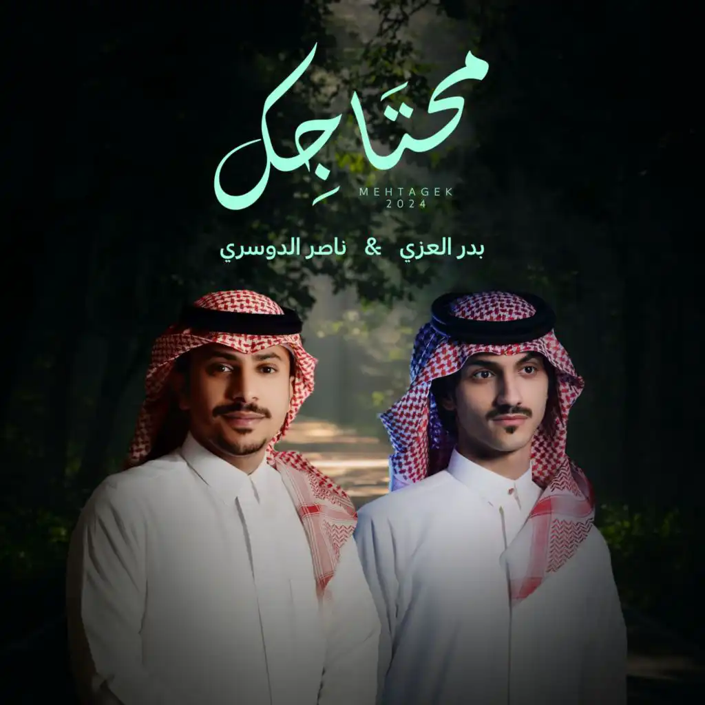 محتاجك