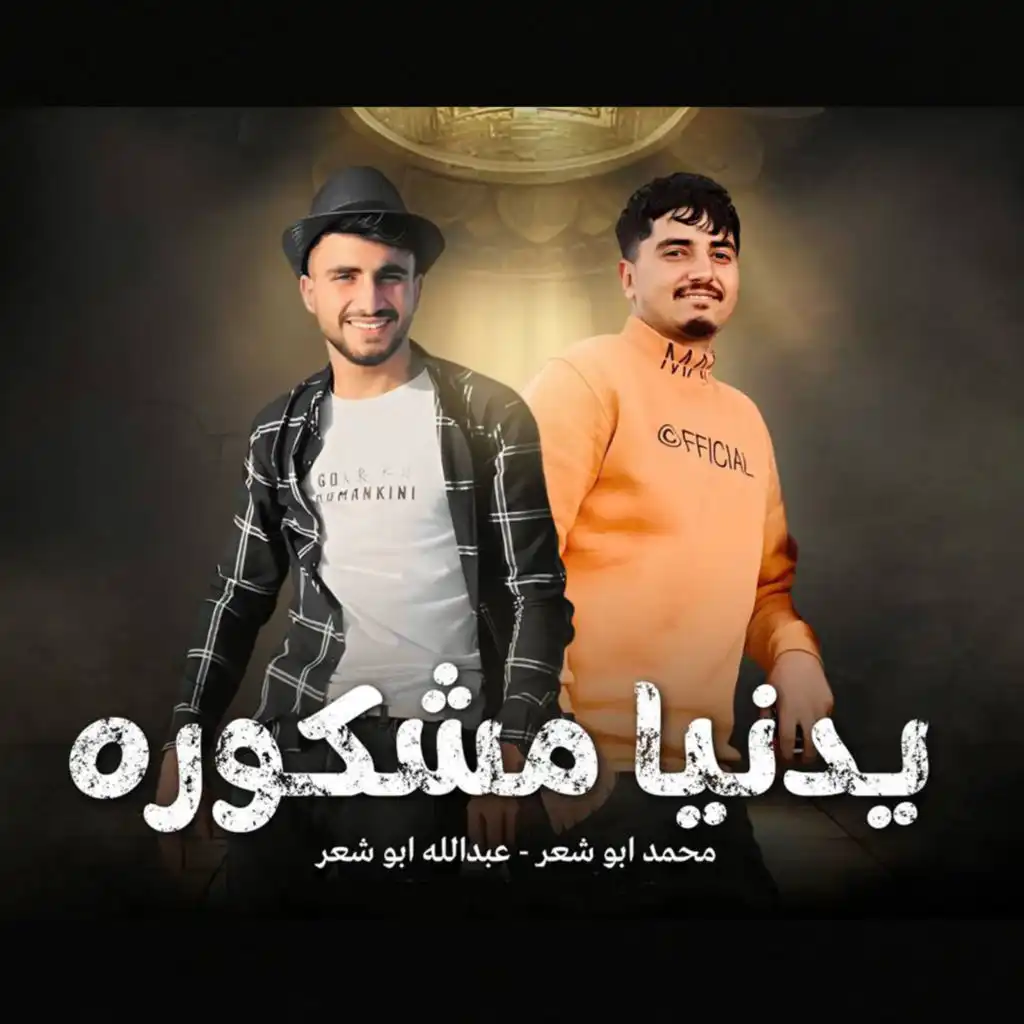 يا دنيا مشكوره