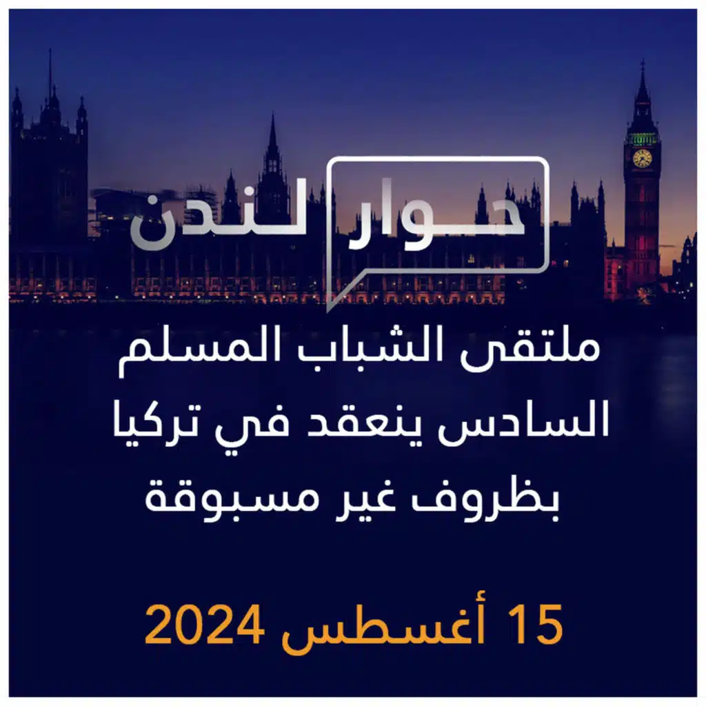 حوار لندن | ملتقى الشباب المسلم السادس ينعقد في سمسون بتركيا في ظروف غير مسبوقة