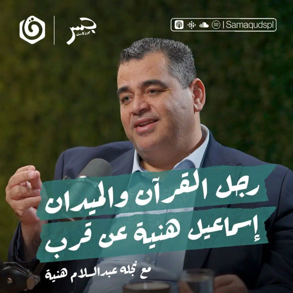 إسماعيل هنية عن قرب..  رجل القرآن والميدان | عبد السلام هنية | جسر بودكاست