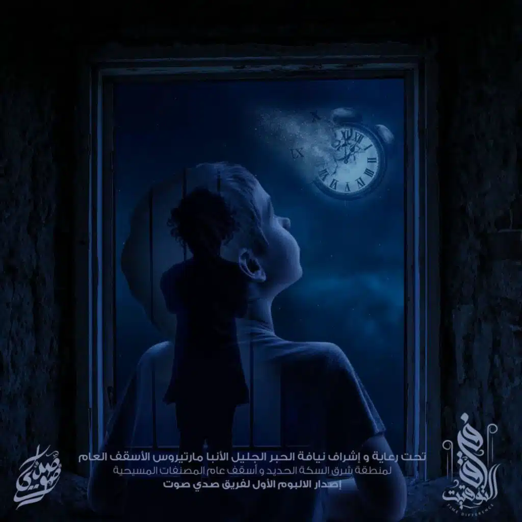 البوم فرق التوقيت