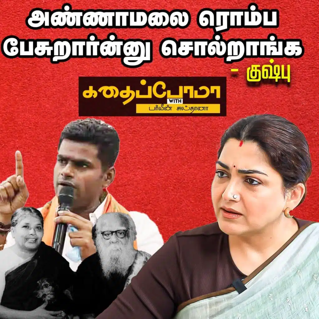 KUSHBOO INTERVIEW  | மணியம்மையை தப்பாப்பேச யாருக்கும் உரிமையில்லை - குஷ்பு | Part-3
