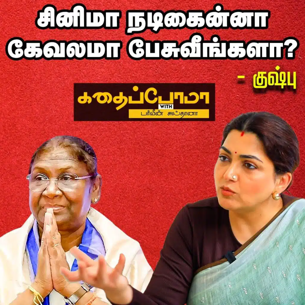 KUSHBOO ABOUT PRESIDENT - நாடாளுமன்றத்துக்கும் ஜனாதிபதிக்கும் என்னங்க சம்பந்தம்?