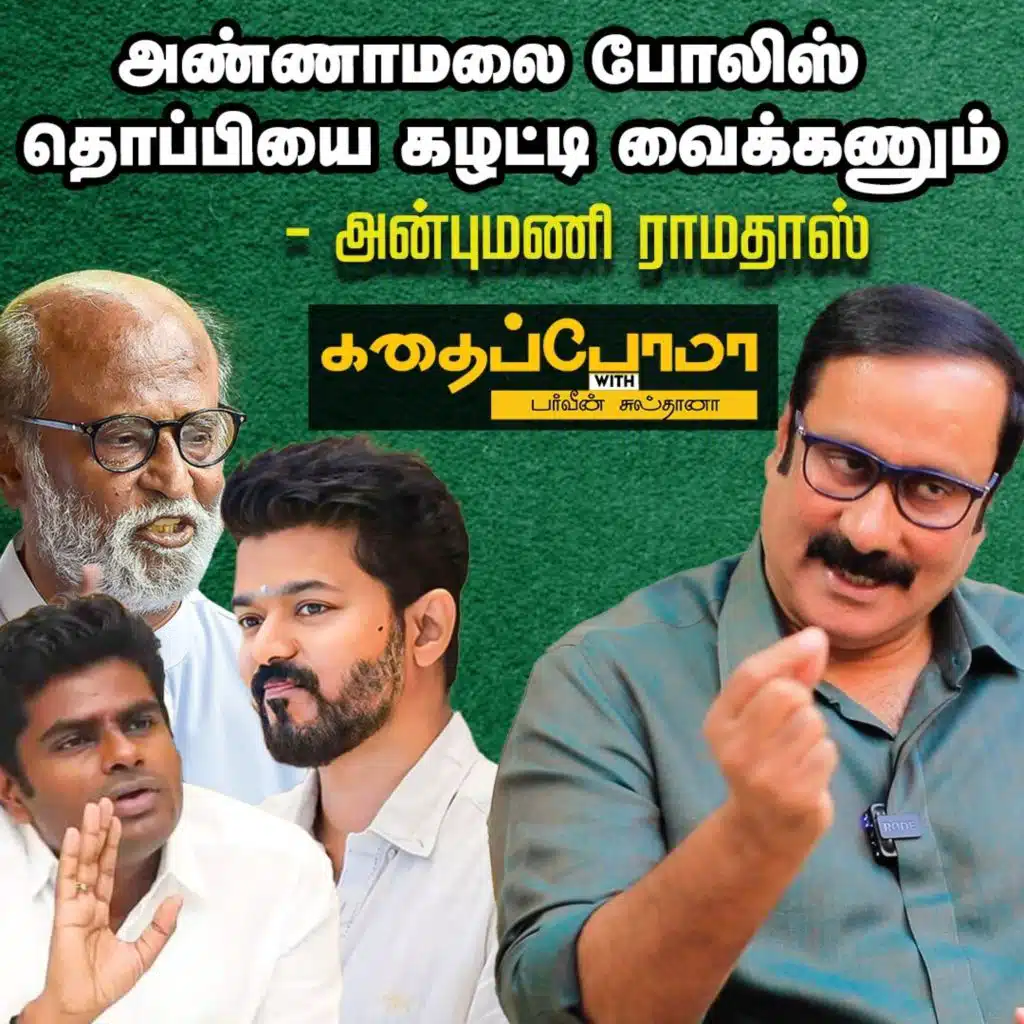 Rajini Vijay நினைச்சா மாற்றம் கொண்டுவர முடியும் -Anbumani Ramadoss