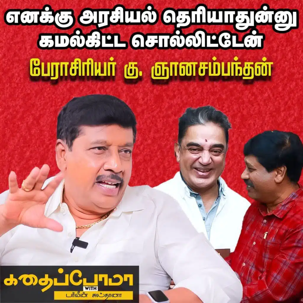 Professor Ku Gnanasambandam - பட்டிமன்றத்துல அறியாமையைப் பரப்பக்கூடாது | Kadhaippoma With Parveen Sultana Podcast
